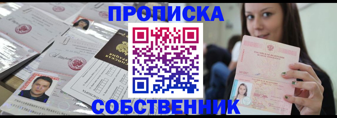 прописка от собственника в Орловской области